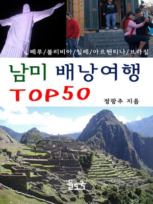 cover image of 남미 배낭여행 TOP 50 : 중남미 (페루, 볼리비아, 칠레, 아르헨티나, 브라질)